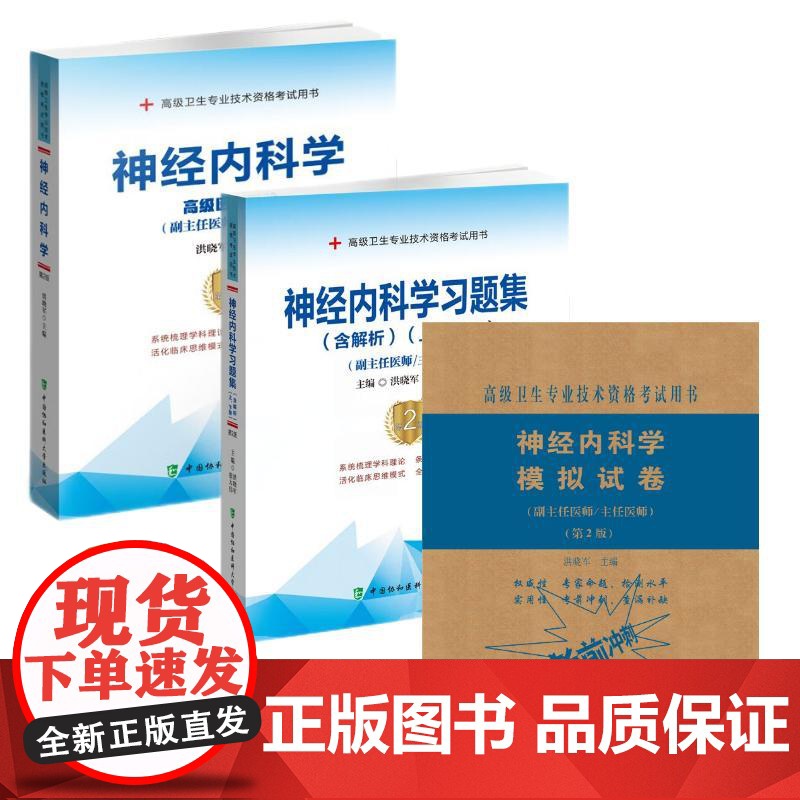 备考2025年协和神经内科学副主任医师教材习题集模拟试卷高级进阶考试用书全套副高正高职称题库卫生专业资格搭人卫版2024高清大图
