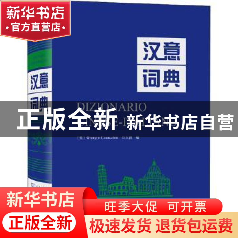 正版 汉意词典(精) (意)Giorgio Casacchia,白玉崑编 商务印书馆高清大图