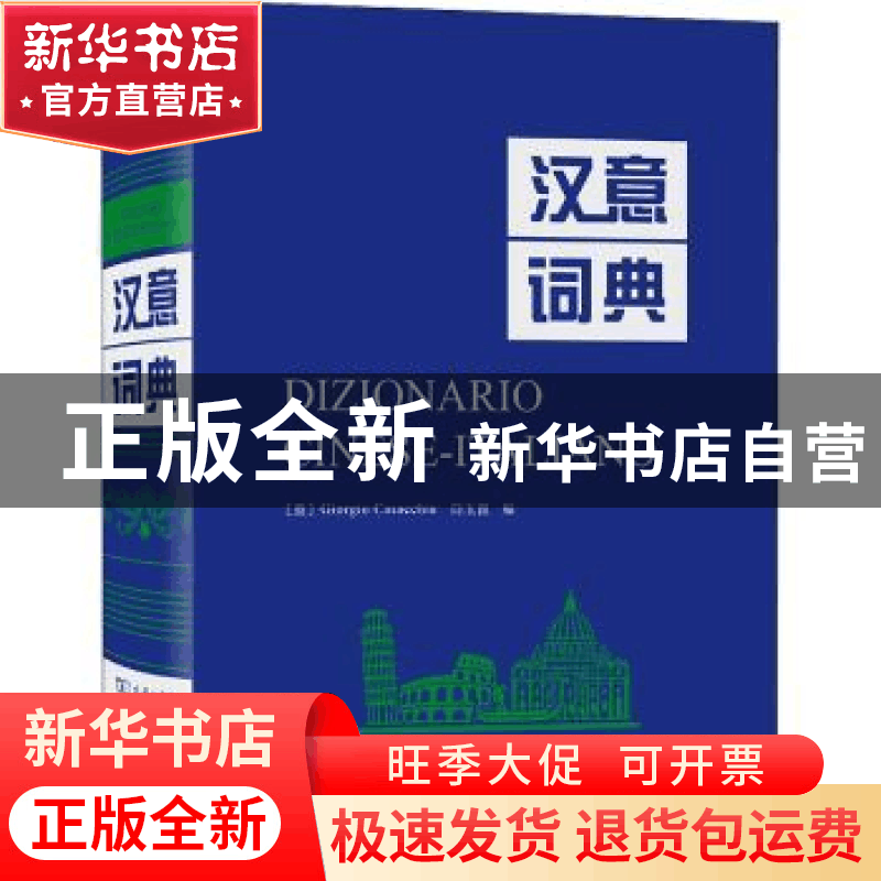 正版 汉意词典(精) (意)Giorgio Casacchia,白玉崑编 商务印书馆图片