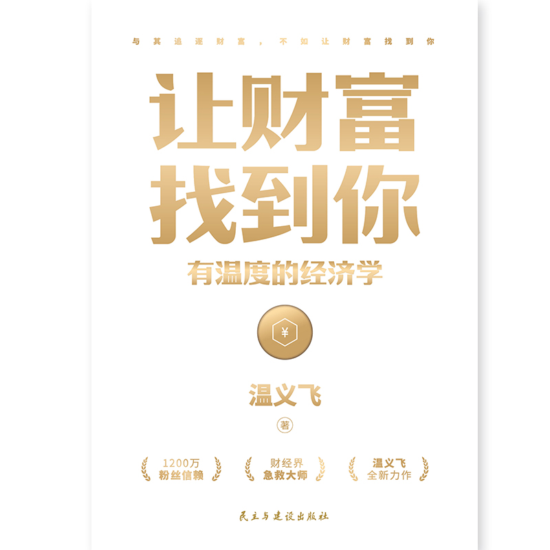 [正版]让财富找到你 有温度的经济学 温义飞著一本重塑普通人财富认知的通关秘籍 经济学家眼光书籍。财富就会找到你高清大图