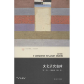 文化研究指南