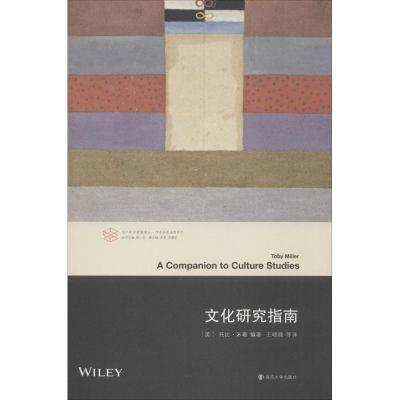 [M]文化研究指南-9787305195389