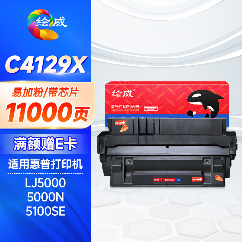 绘威 大容量易加粉硒鼓C4129X 支高清大图