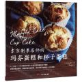 东京制果名师的玛芬蛋糕和杯子蛋糕