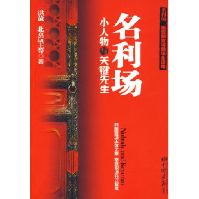 正版新书】小人物与关键先生北京玩主9787802204690