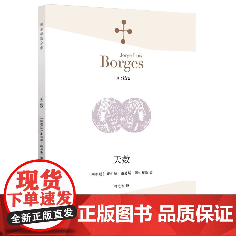 [正版]天数 (阿根廷)豪尔赫·路易斯·博尔赫斯(Jorge Luis Borges) 著;林之木 译 中国现当代诗高清大图