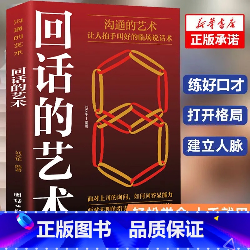 【正版】新版 回话的艺术 全书从准备、思维、原则、技巧等方面,结合经典案例全面剖析了回答问题时应该掌握的技巧和思维模式