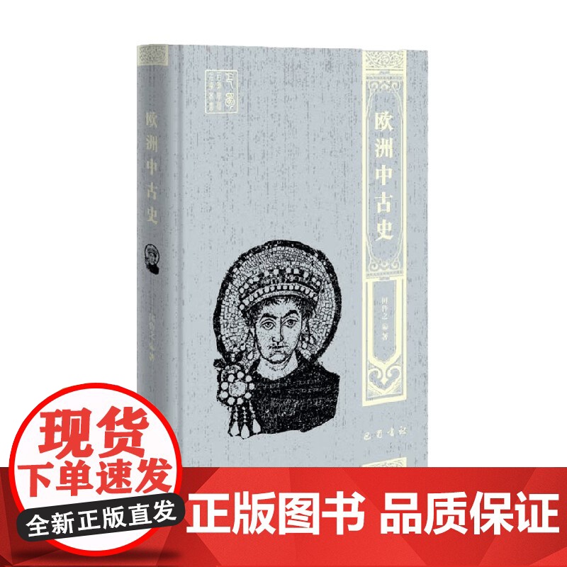 欧洲中古史 何鲁之 著 历史高清大图