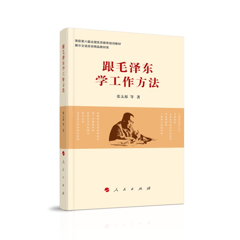[正版]跟毛泽东学工作方法 书籍 领导干部管理者怎么样做好领导管理类书籍管理学原理公司管理经营高清大图