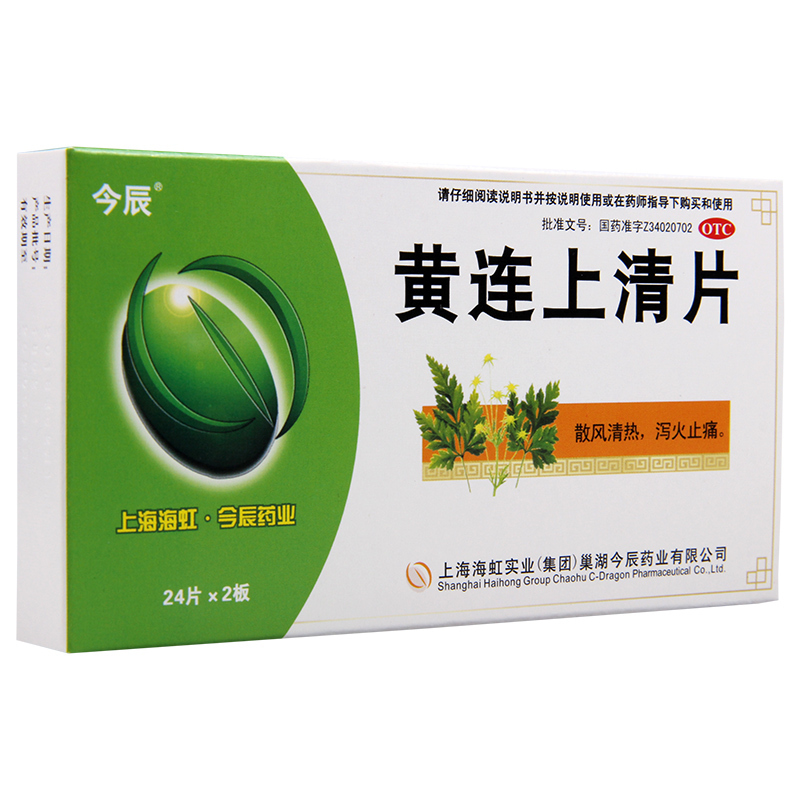 [3盒]今辰黄连上清片48片/盒*3盒大便秘结小便短赤牙齿疼痛耳痛耳鸣