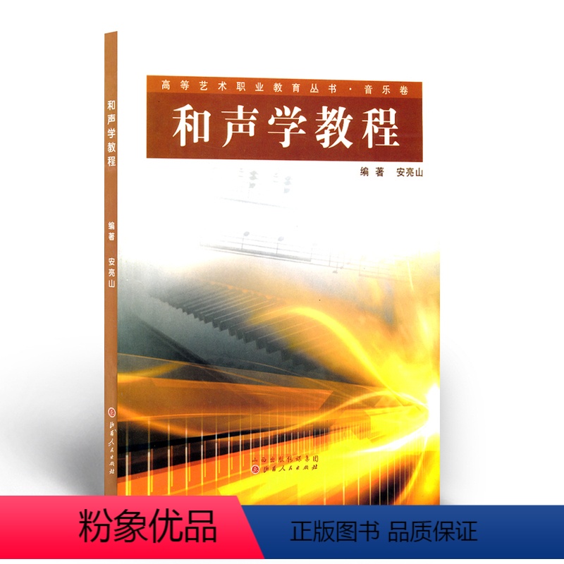 [正版] 高等艺术职业教育丛书 音乐卷 和声学教程 选编了较为丰富的作品实例与和声写作举例,并同时纳入课堂教学与课下练