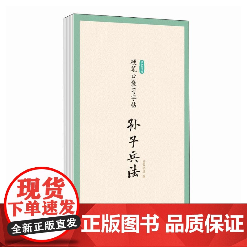 字里行间 硬笔口袋习字帖 孙子兵法 临摹字帖硬笔书法口袋本 处事谋略描红临摹字帖每日一练儿童成人少儿均适用高清大图