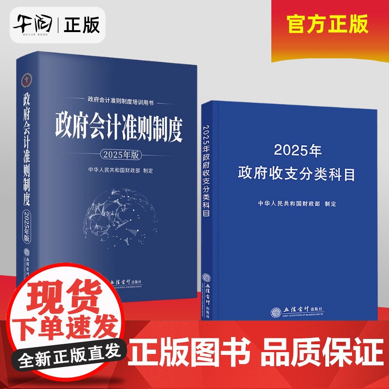 午阅正版 2025新版 政府收支分类科目 2025政府会计准则制度中华人民共和国财政部制定 事业单位预算管理 支出经济分高清大图