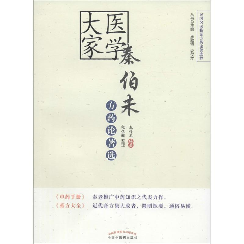 [M]医学大家秦伯未方药论著选-9787513232562高清大图
