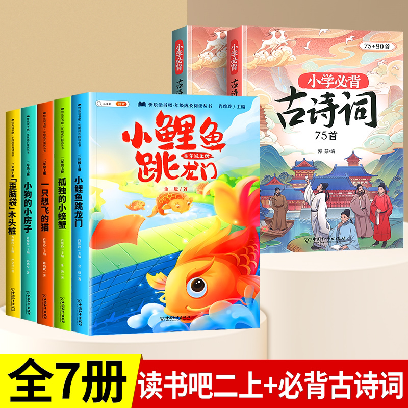 [6本]快乐读书吧2上+阅读理解强化训练 [正版]小鲤鱼跳龙门全套5册读读童话故事二年级课外书阅读快乐读书吧上册小学一只高清大图