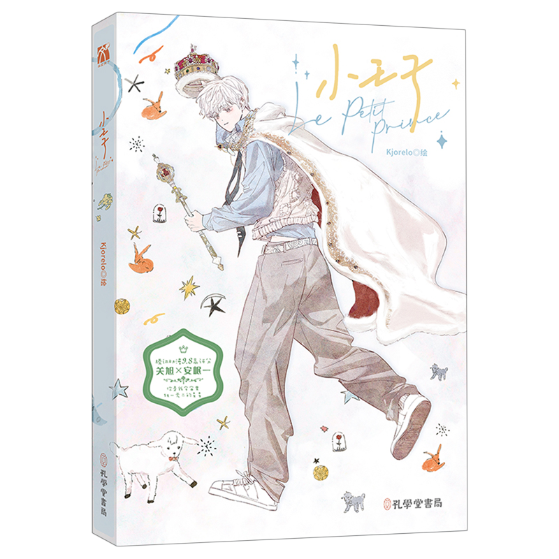 [正版]书内赠品版小王子(漫画) Kjorelo 绘 华文天下 懒漫社 出品 横行霸道的校霸关旭X不可一世的优等生安岷一高清大图