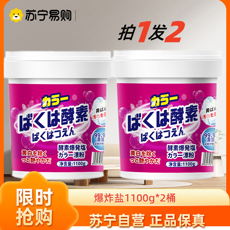 [2瓶]爆炸盐1100g衣物生物酶漂白剂去渍去黄增白彩漂粉彩色衣服留香洗衣粉持久留香
