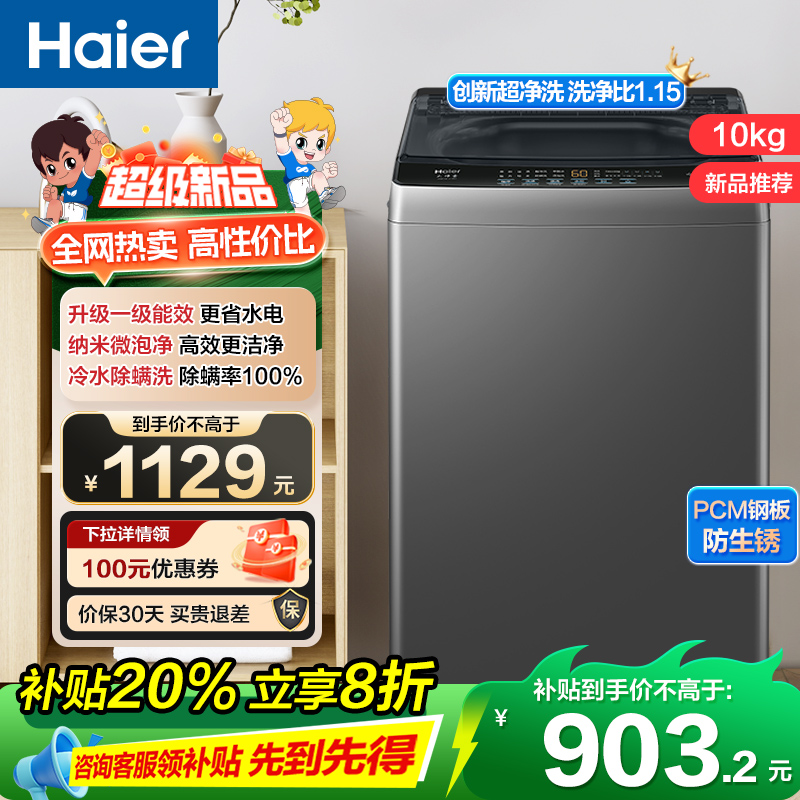 海尔(Haier)10公斤 全自动 波轮洗衣机 1级能效 自编程 纳米微泡净 除螨洗 消费补贴 XQB100-Z10B0