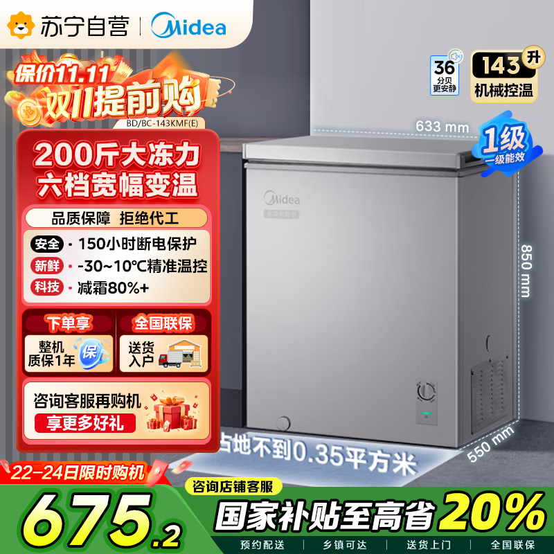 美的(Midea)143升 低霜家用囤货小冷柜 冷藏冷冻转换冰柜 一级能效母婴母乳小冰箱 BD/BC-143KMF(E)