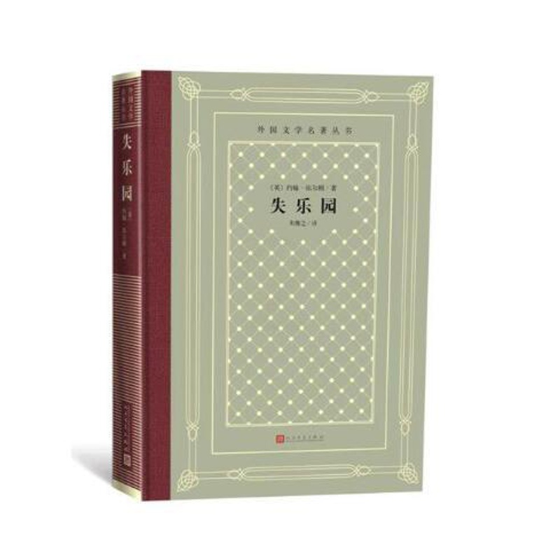 [正版] 失乐园 约翰弥尔顿著朱维之译外国文学名著丛书网格本外国原版小说与荷马史诗神曲并称为西方三大诗歌人民文学出版高清大图