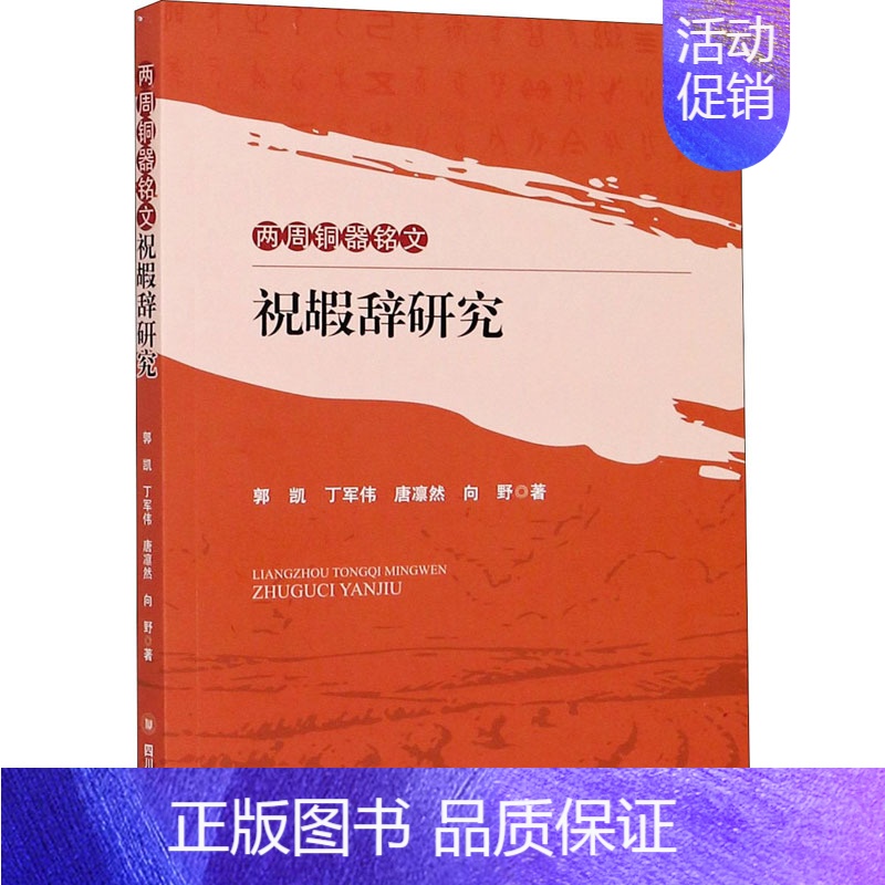 [正版]两周铜器铭文祝嘏辞研究 历史类知识读物图书 书籍高清大图