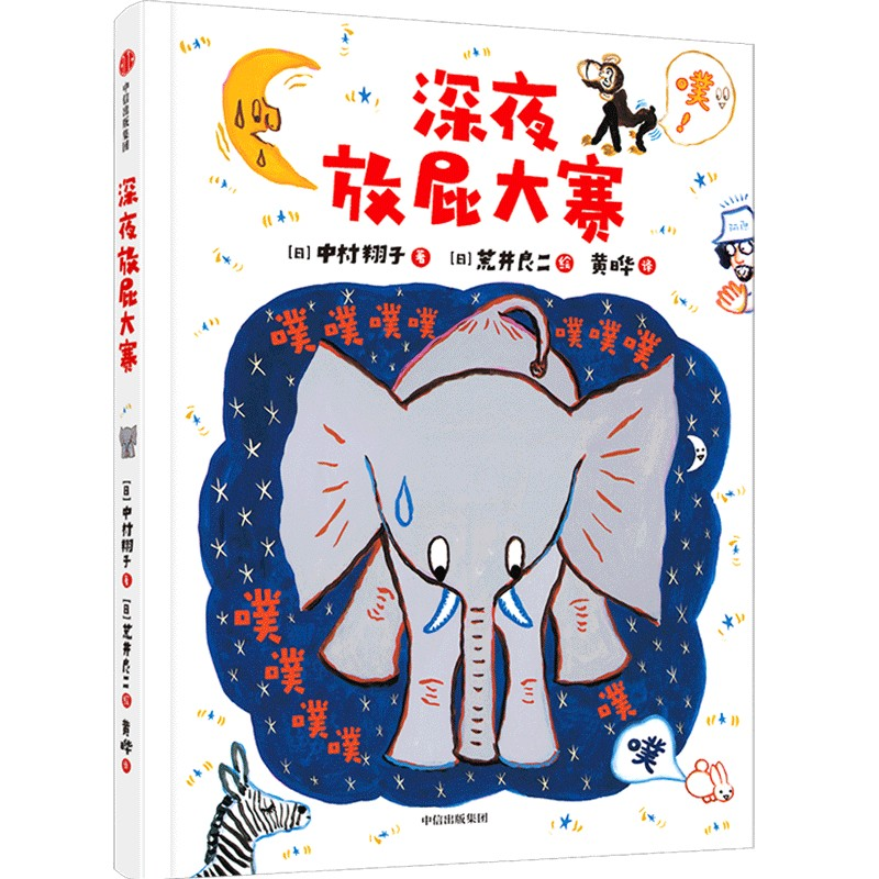 正版新书]深夜放屁大赛中村翔子9787521714777高清大图