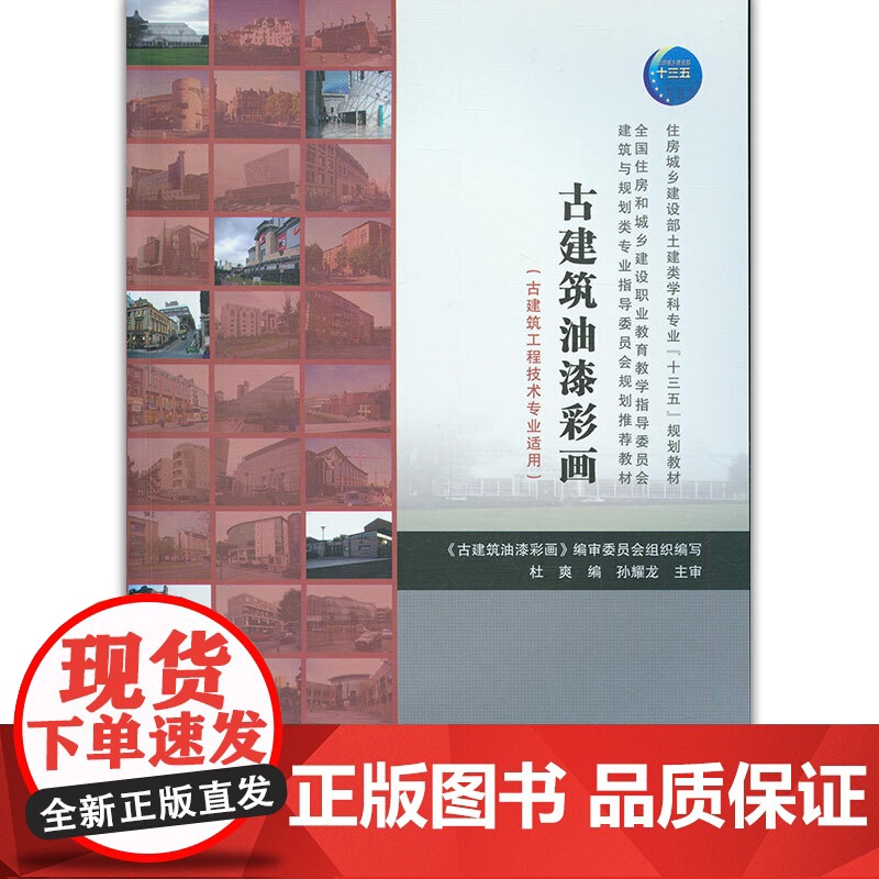 古建筑油漆彩画(古建筑工程技术专业适用) 杜爽 中国建筑工业出版社 正版书籍高清大图