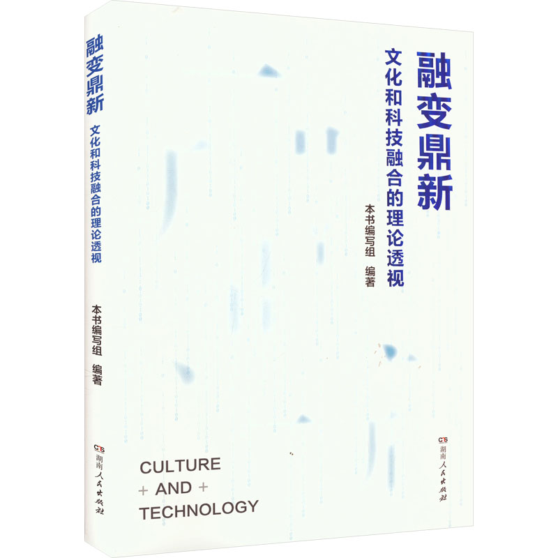 [M]融变鼎新 文化和科技融合的理论透视-9787556137046高清大图