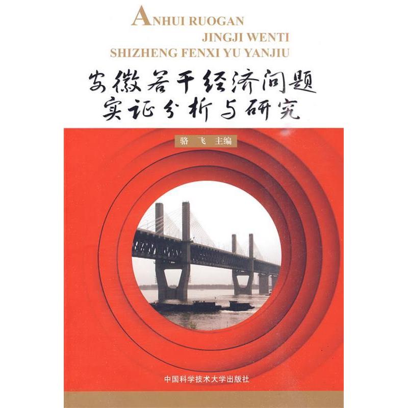 正版新书]安徽若干经济问题实证分析与研究骆飞9787312026072高清大图