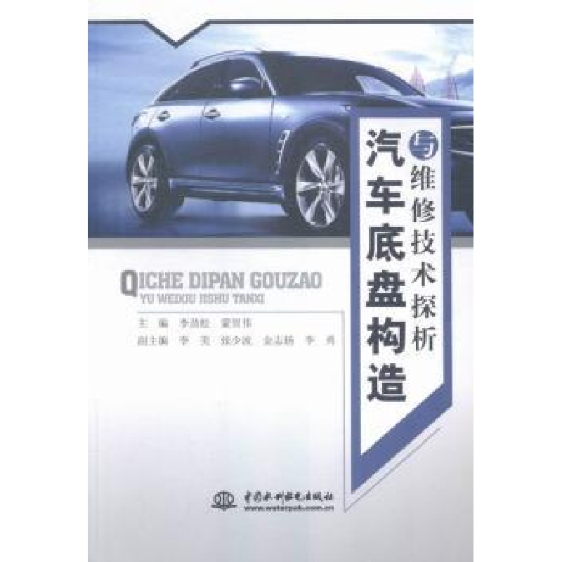 音像汽车底盘构造与维修技术探析李劲松,蒙贺伟主编
