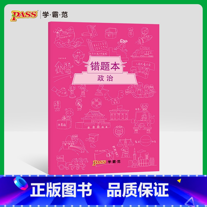 [正版]pass绿卡图书周边涂鸦错题本系列 涂鸦错题本政治初中高中政治错题记录本 软面抄16K 全科纠错本 考试复习高清大图