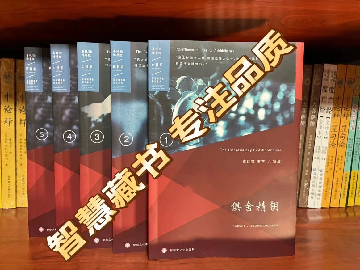 俱舍精钥12345 16开大本彩图清晰版130课齐索达吉堪布 五明佛学院高清大图