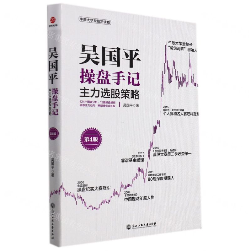 [N]吴国平操盘手记(主力选股策略第4版)-9787517844419高清大图