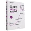 吴国平操盘手记(主力选股策略第4版)
