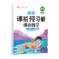 一年级上册数学课前预习单同步人教版课本课后练习同步练习册预习复习资料书