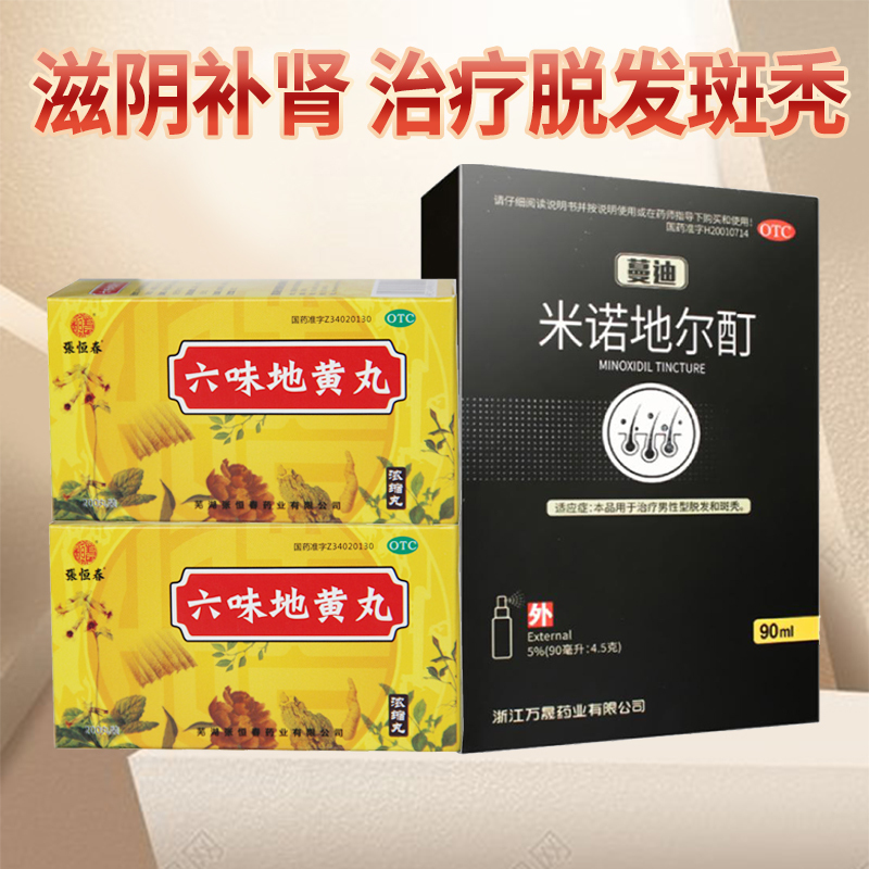 蔓迪 米诺地尔酊 90ml*1盒+2盒六味地黄丸 男性型脱发斑秃液体剂搽剂[类目:脱发/白发]
