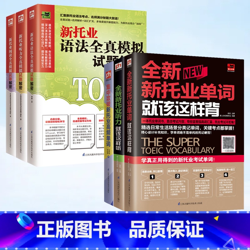 [正版]新托业书籍全6册 新托业听力就该这样听2018版新托业考试书籍新托业听力托业TOEIC托业考试指南托业英语考试高清大图