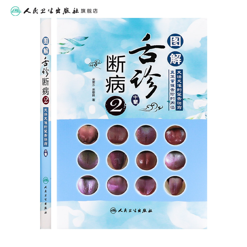 [正版]图解舌诊断病2 来要水来要良著舌诊入门自学十讲伸伸舌头把病解中医舌像舌苔舌象辨析病症望舌诊病养生诊断舌诊学中医