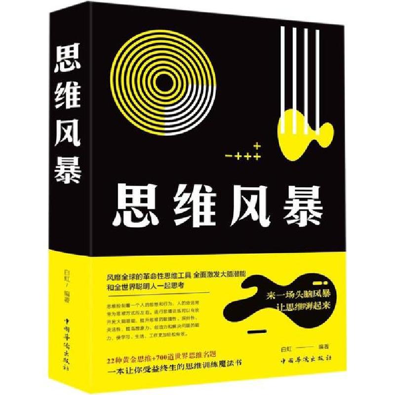 正版新书】思维风暴白虹9787511344854