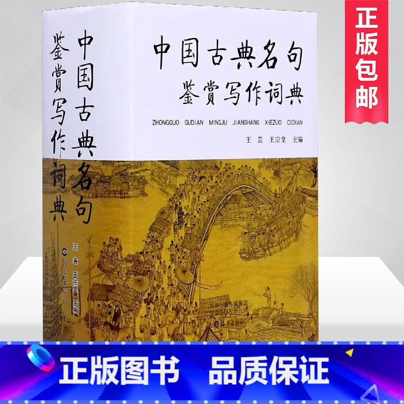 [正版]中国古典名句鉴赏写作词典(精) 王芸 王宗堂主编 社会科学 语言文字书籍 海燕出版社 书店书籍高清大图