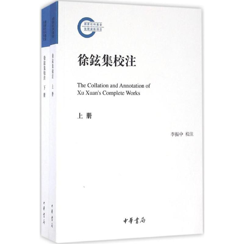 醉染图书徐铉集校注9787101121445高清大图