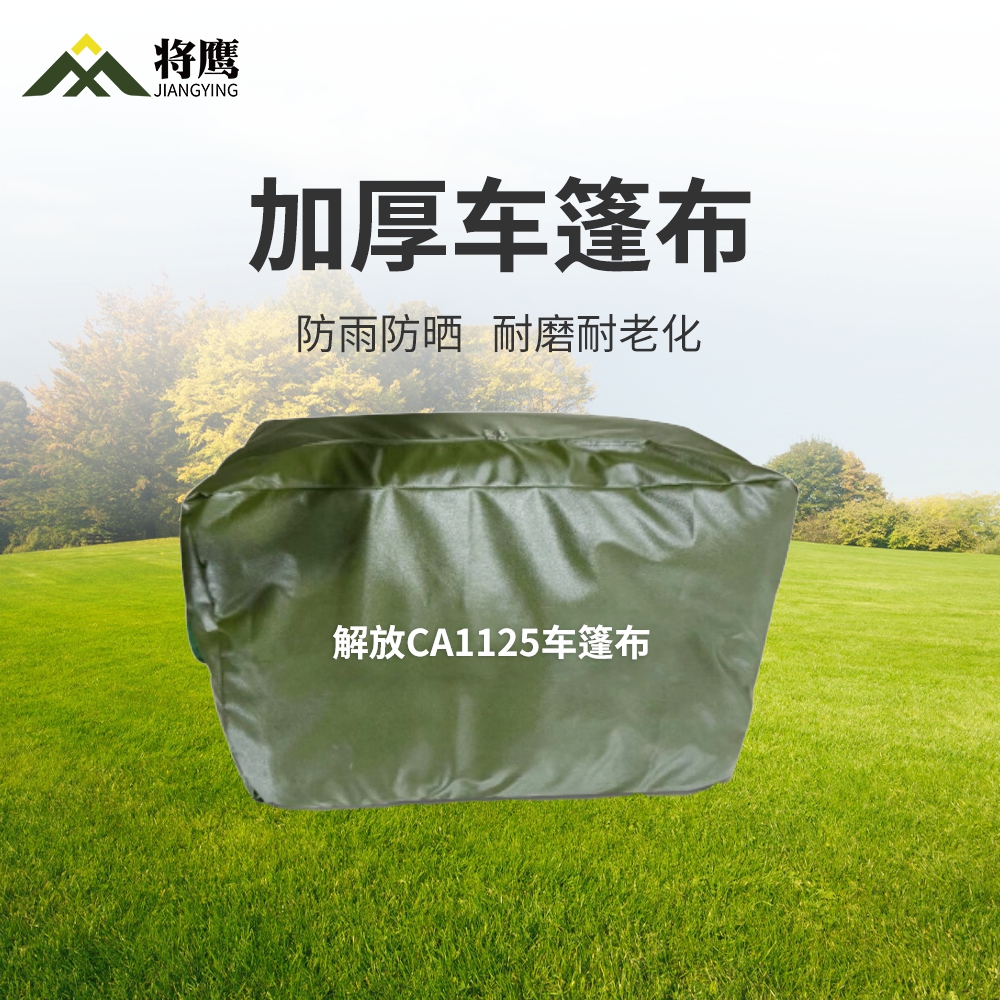 将鹰 解放CA1125运输车篷布加厚含前后帘防水防晒篷布防雨布遮阳布 JY-305S-CA1125高清大图