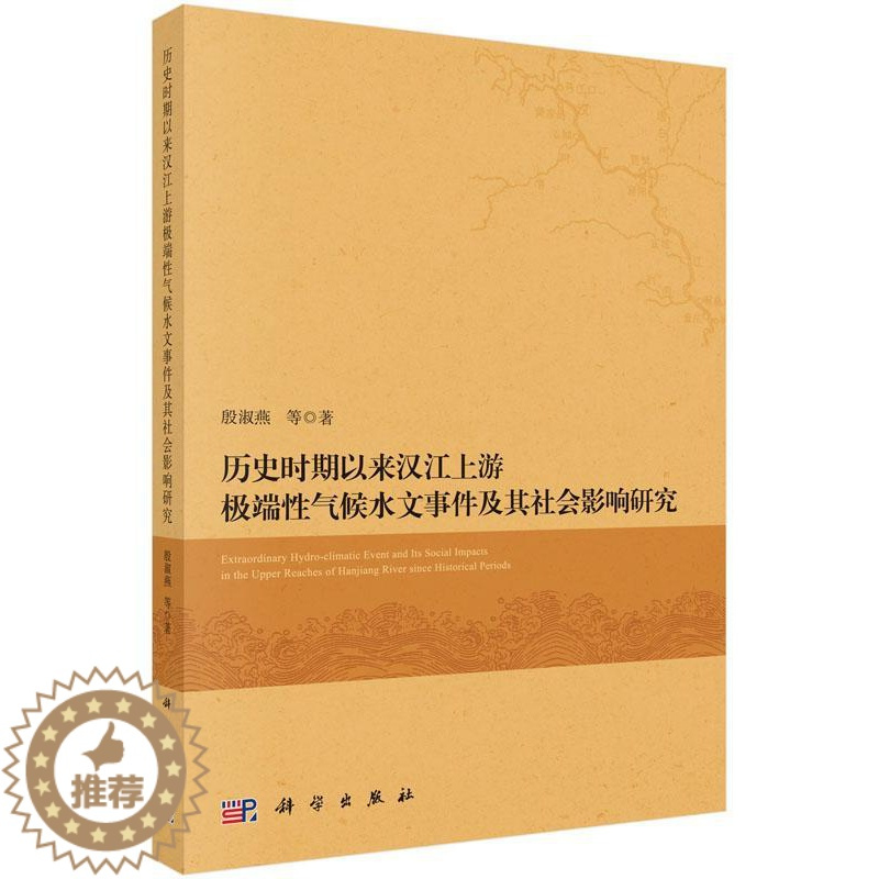 [醉染正版]正常发货 正版 历史时期以来汉江上游性气候水文事件及其社会影响研究 殷淑燕等 书店 气象学 科学出版社书