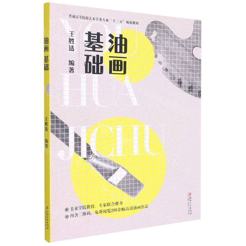 【N】油画基础(普通高等院校艺术学类专业十三五规划教材)-9787548082668