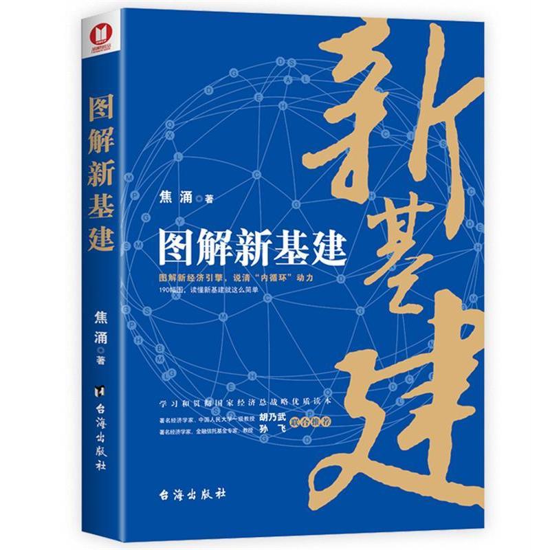 正版新书】图解新基建焦涌9787516828427