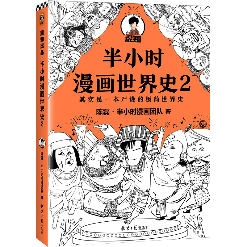 [醉染正版]正版 半小时漫画世界史2 陈磊混子曰 中国通史帝王历史漫画上下五千年 半小时系列唐诗、经济学、中国史全套12高清大图
