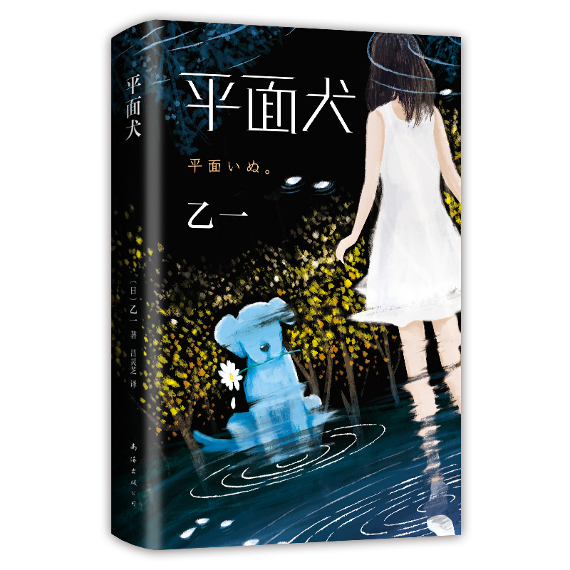[M]平面犬-9787544281232高清大图