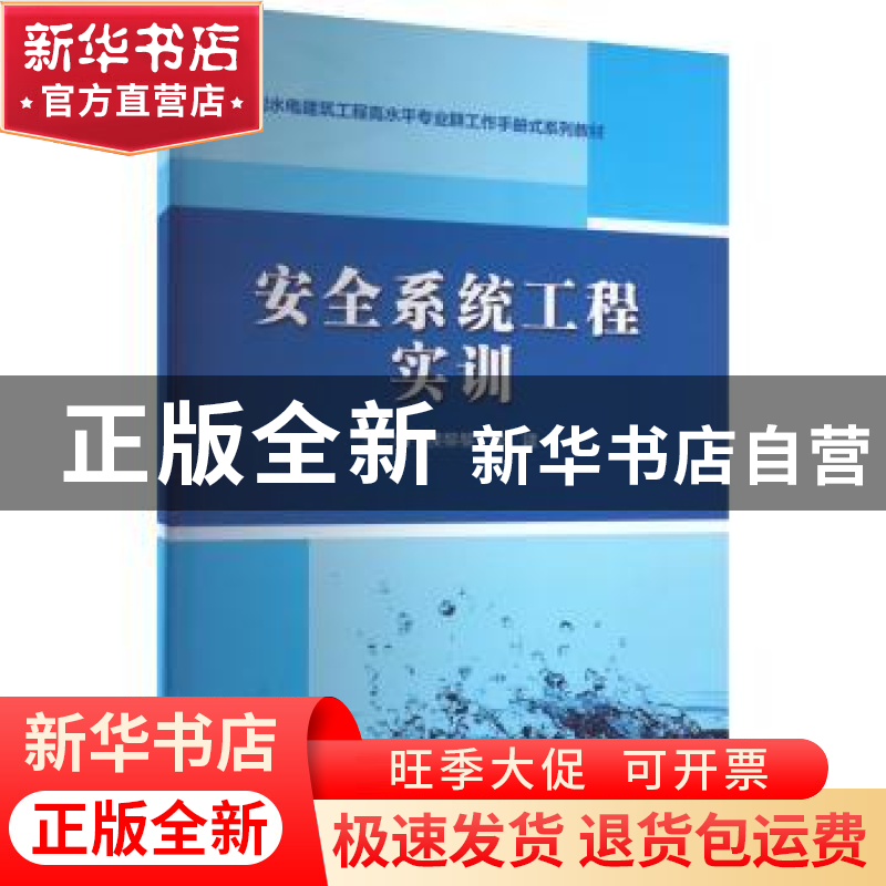 正版 安全系统工程实训 侯黎黎,李建 中国水利水电出版社 9787522高清大图