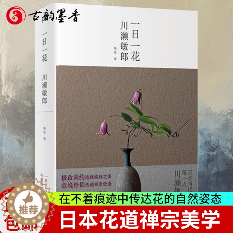 [醉染正版]一日一花 川濑敏郎 插花设计日式插花艺术日本花道植物索引解说图鉴花语花艺素材大全花瓶插花花材装饰花装插花教程高清大图