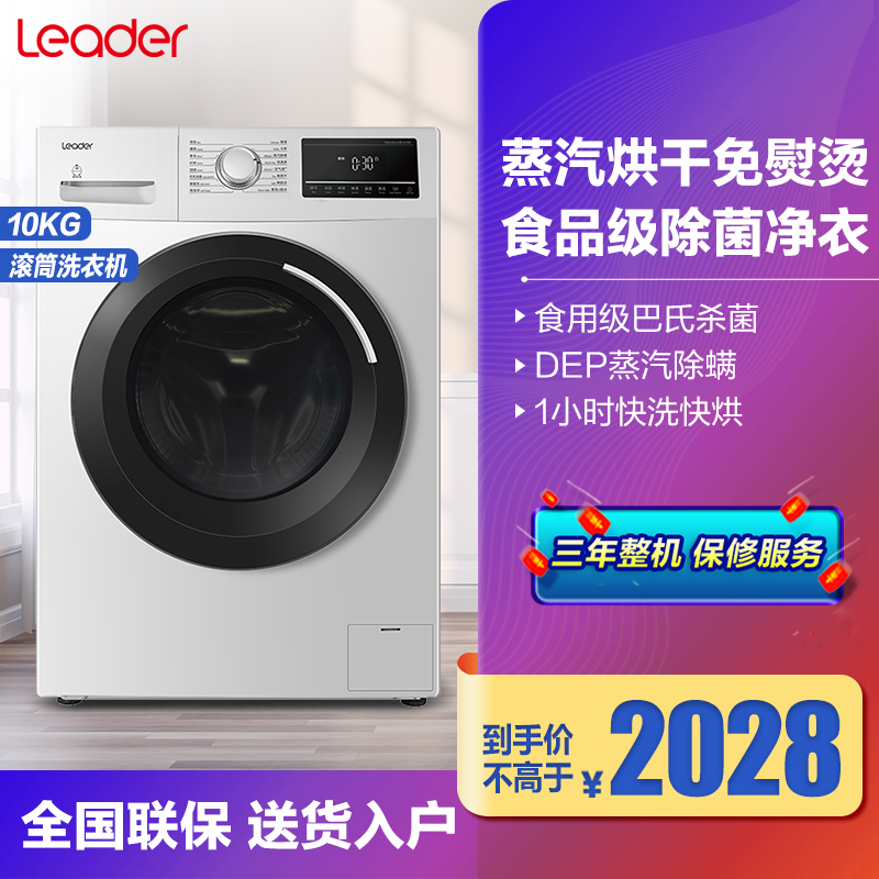 统帅(Leader) 海尔出品 TQG100-@HB1276W 10公斤 变频全自动 滚筒 洗衣机 洗烘一体机 洗干一体